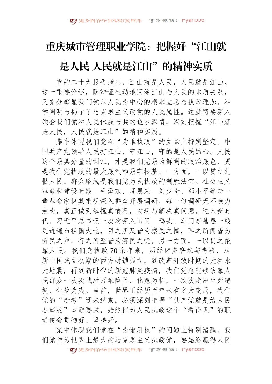 重庆城市管理职业学院：把握好“江山就是人民+人民就是江山”的精神实质.docx_第1页