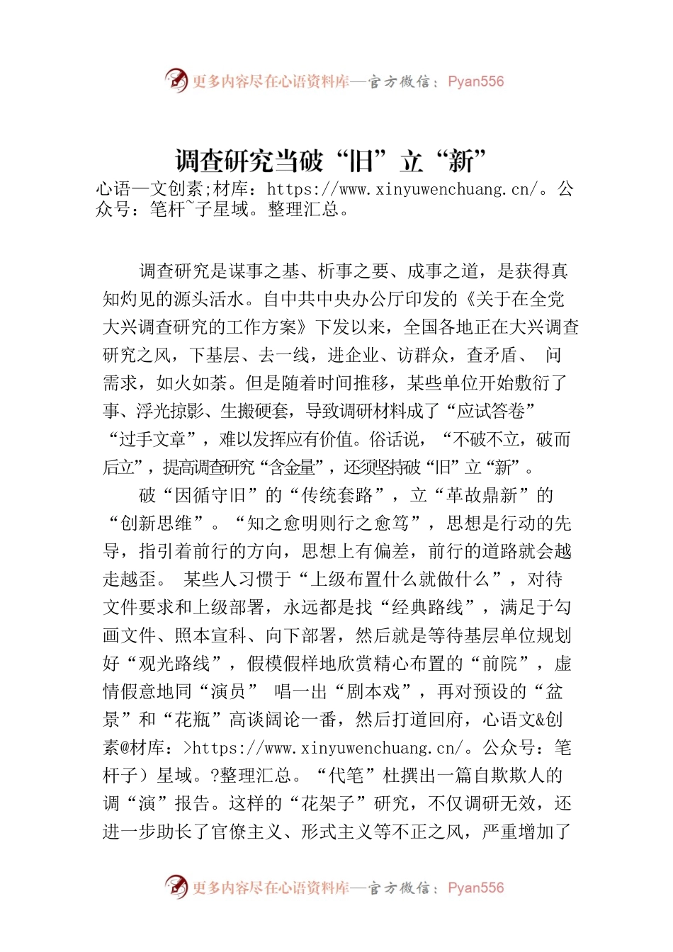 调查研究当破“旧”立“新”.docx_第1页