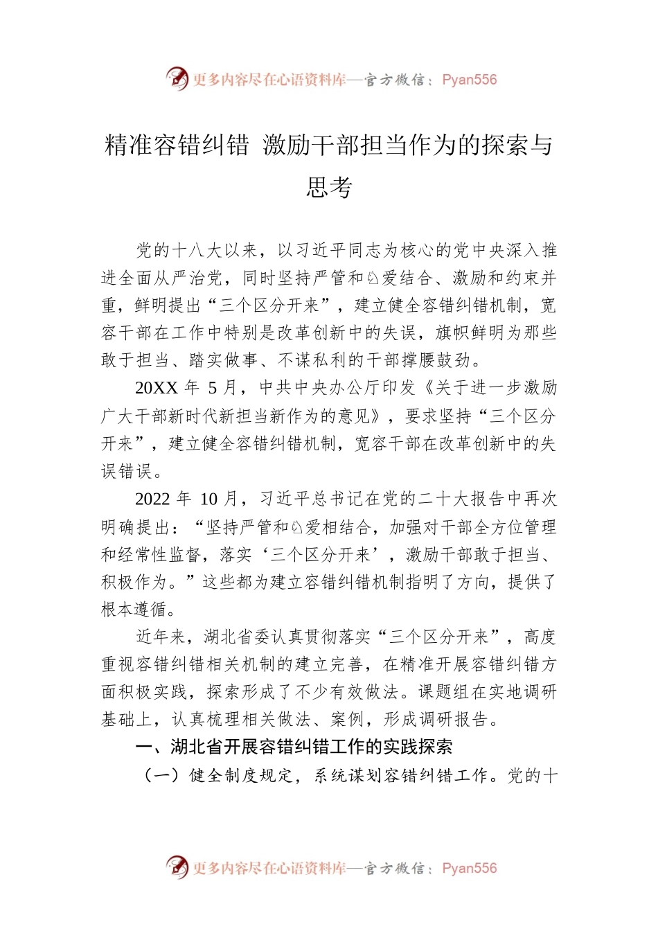 精准容错纠错 激励干部担当作为的探索与思考.docx_第1页
