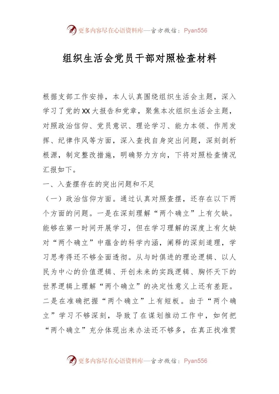 组织生活会党员干部对照检查材料.docx_第1页