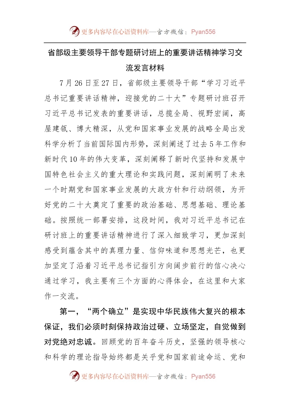 省部级主要领导干部专题研讨班上的重要讲话精神学习交流发言材料.docx_第1页