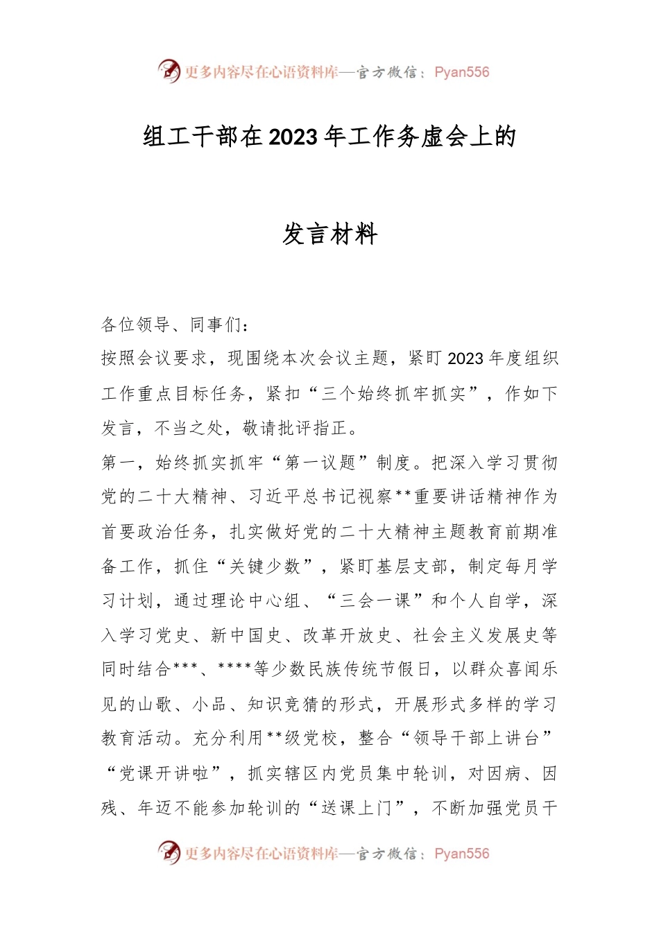 组工干部在2023年工作务虚会上的发言材料.docx_第1页
