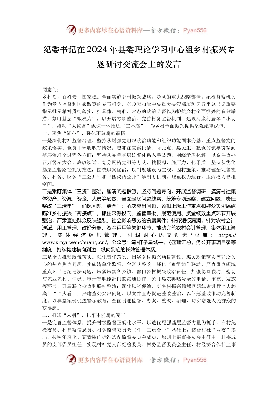纪委书记在2024年县委理论学习中心组乡村振兴专题研讨交流会上的发言.docx_第1页
