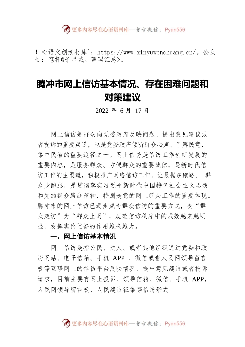 腾冲市网上信访基本情况、存在困难问题和对策建议（20220617）.docx_第1页