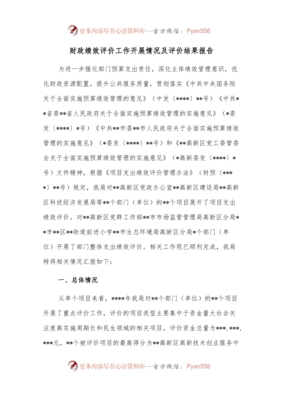 财政绩效评价工作开展情况及评价结果报告.docx_第1页