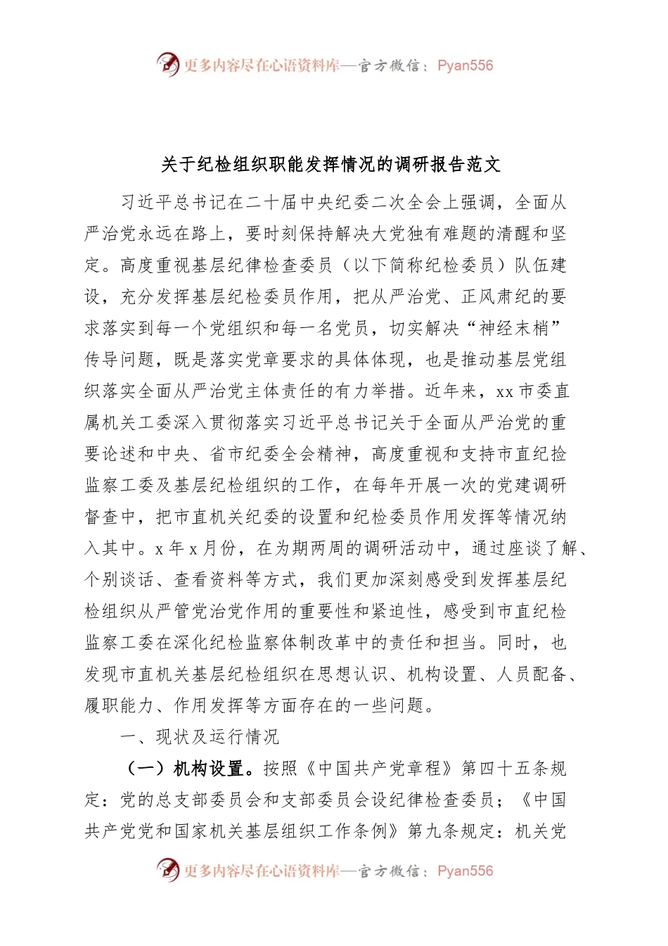 纪检组织职能发挥情况调研报告纪委监察.docx_第1页