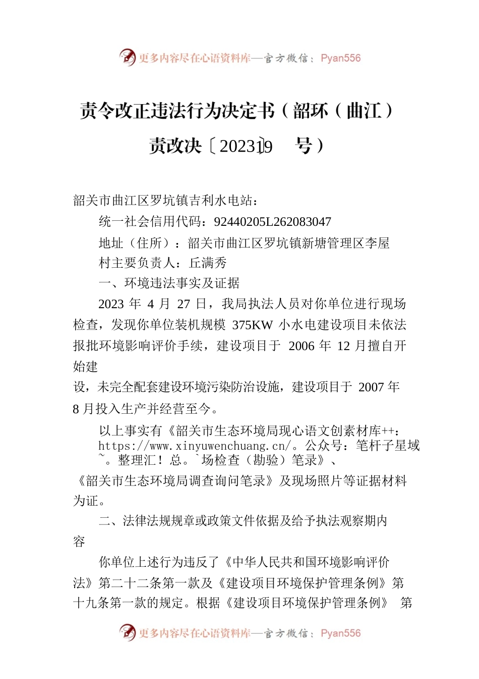责令改正违法行为决定书（韶环（曲江）责改决〔2023〕19号）.docx_第1页