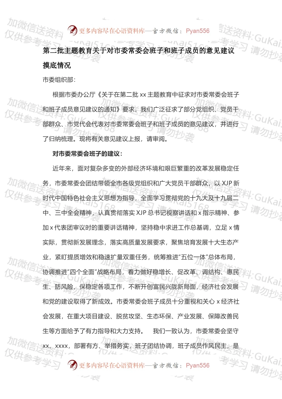 第二批主题教育关于对市委常委会班子和班子成员的意见建议摸底情况 .docx_第1页