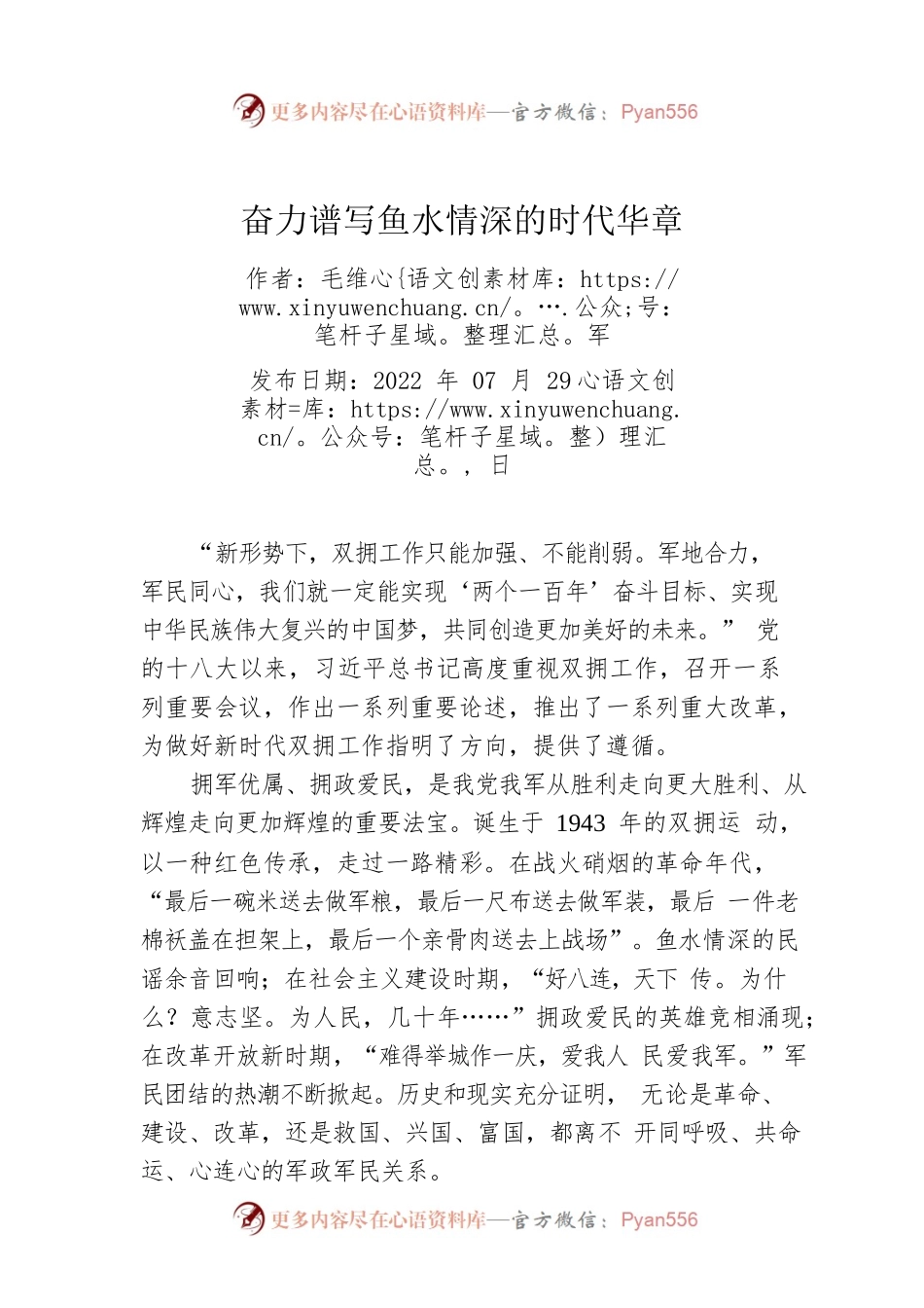评论：奋力谱写鱼水情深的时代华章.docx_第1页