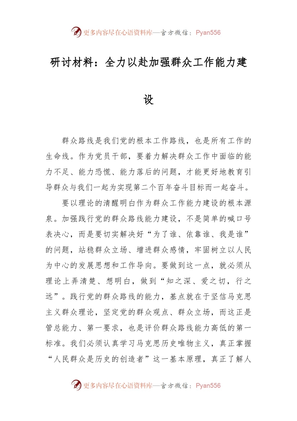 研讨材料：全力以赴加强群众工作能力建设.docx_第1页