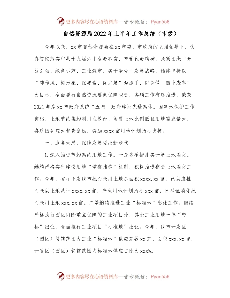 自然资源局2022年上半年工作总结[市级].docx_第1页