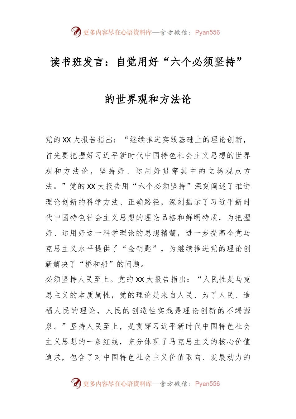读书班发言：自觉用好“六个必须坚持”的世界观和方法论.docx_第1页