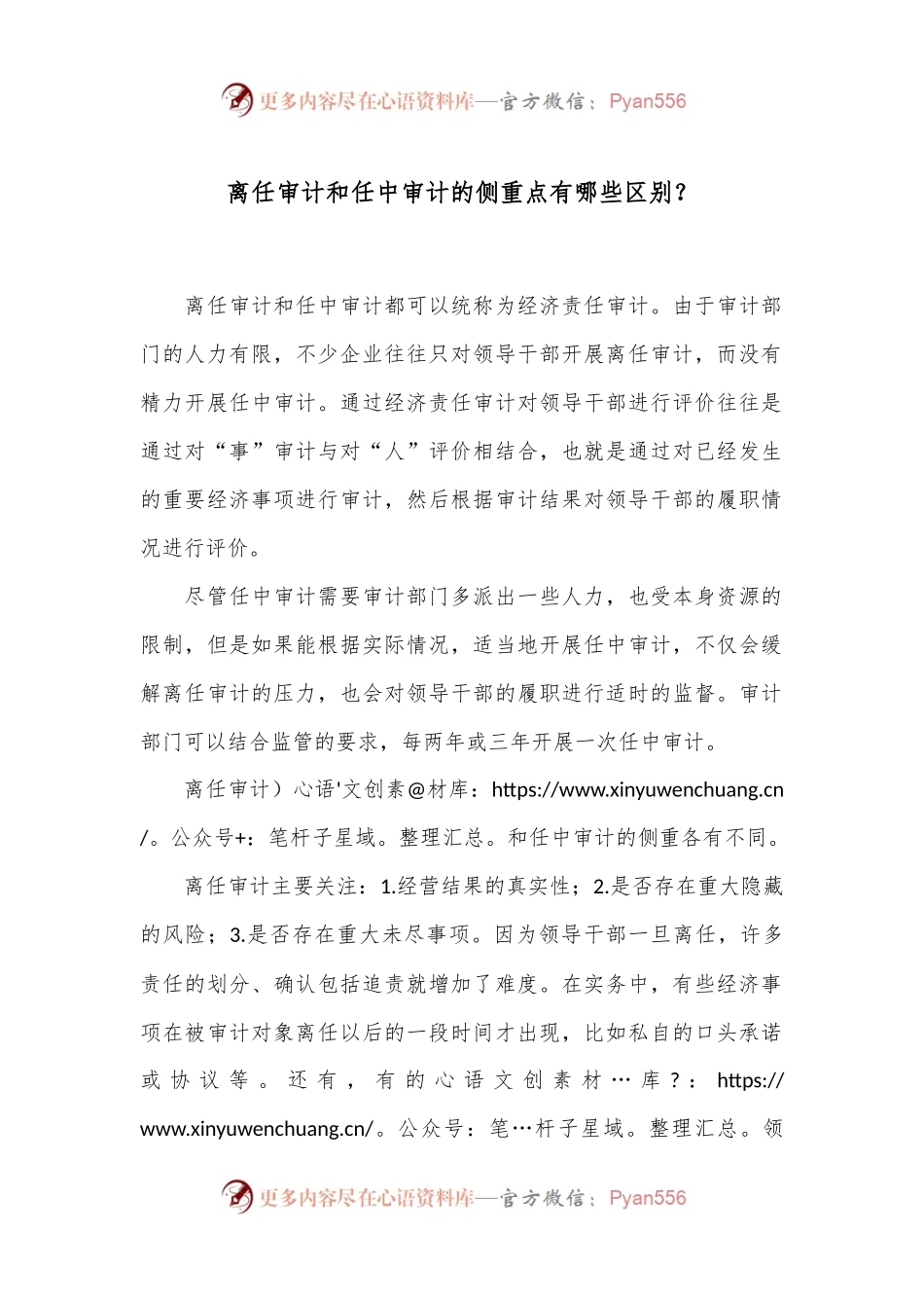 离任审计和任中审计的侧重点有哪些区别？.docx_第1页