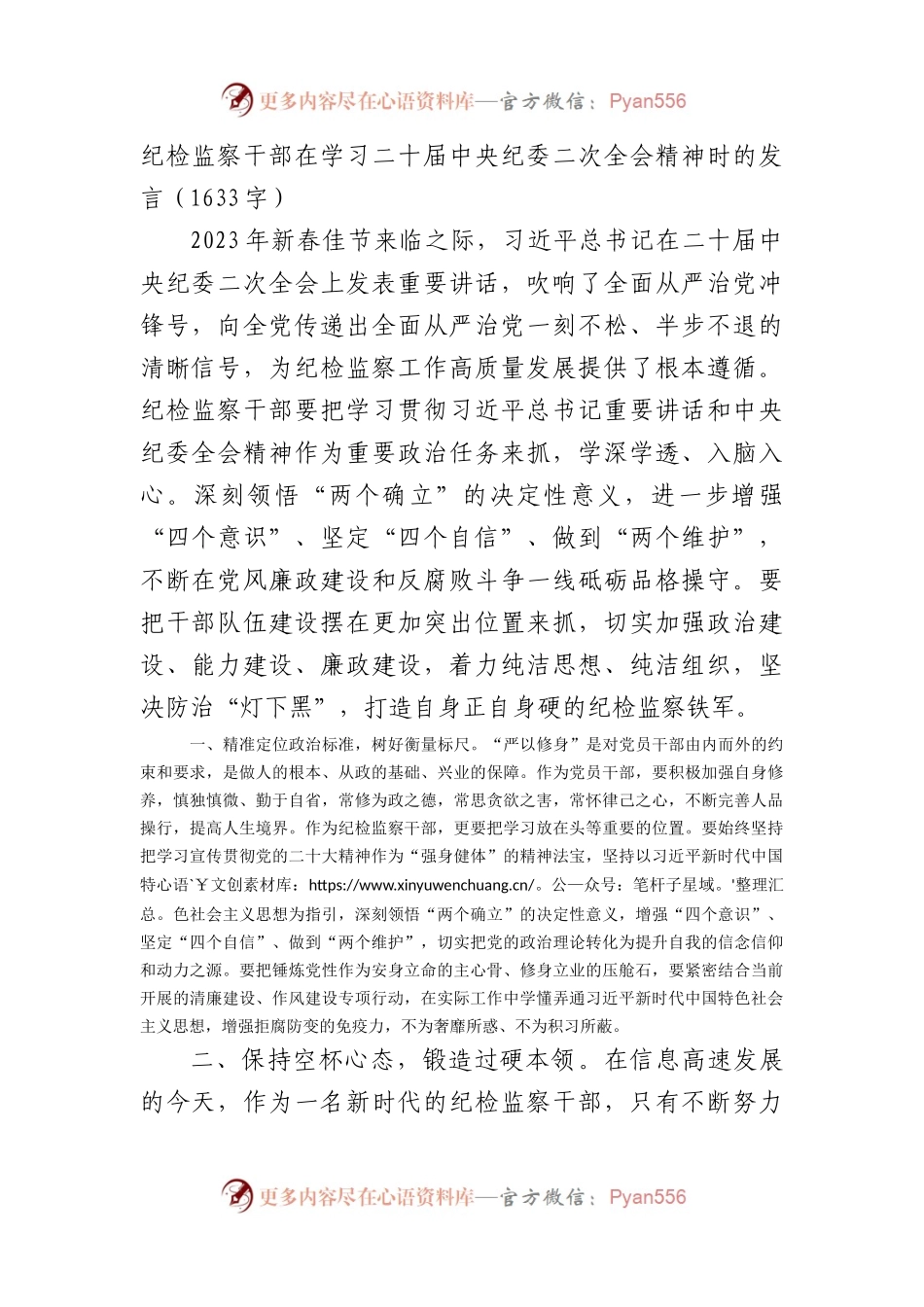 纪检监察干部在学习二十届中央纪委二次全会精神时的发言.docx_第1页