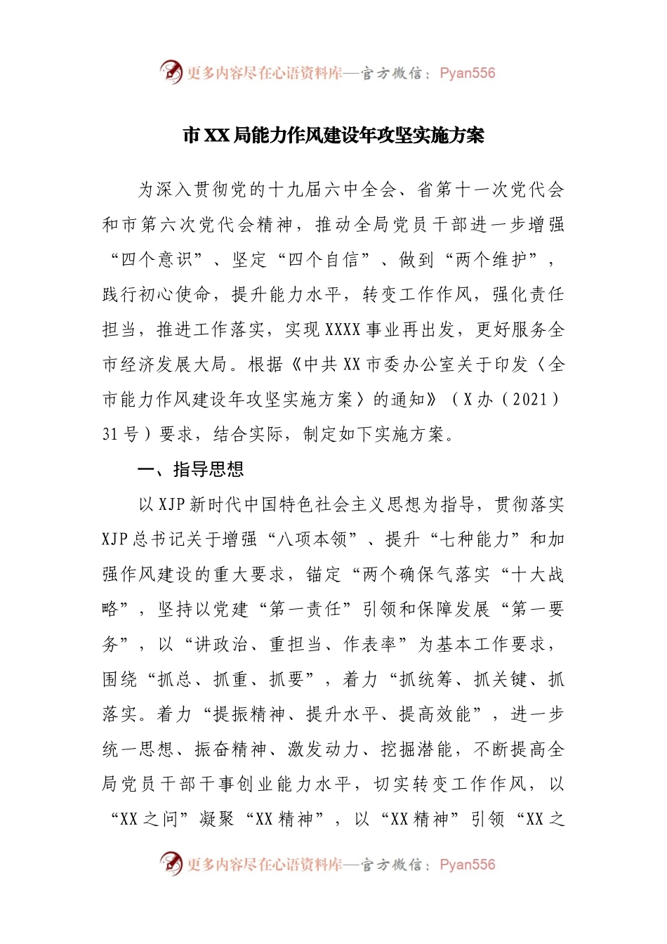 能力作风建设年攻坚实施方案.docx_第1页