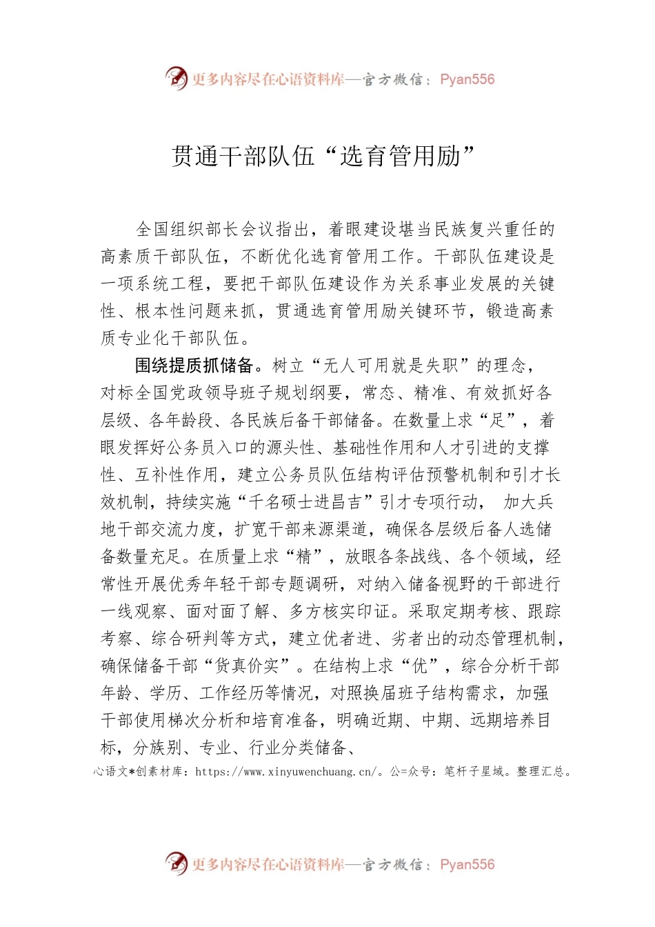 贯通干部队伍“选育管用励”.docx_第1页
