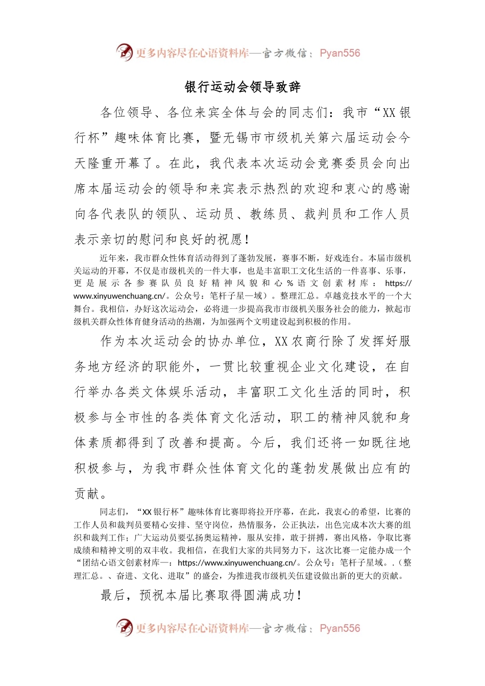 银行运动会领导致辞.docx_第1页