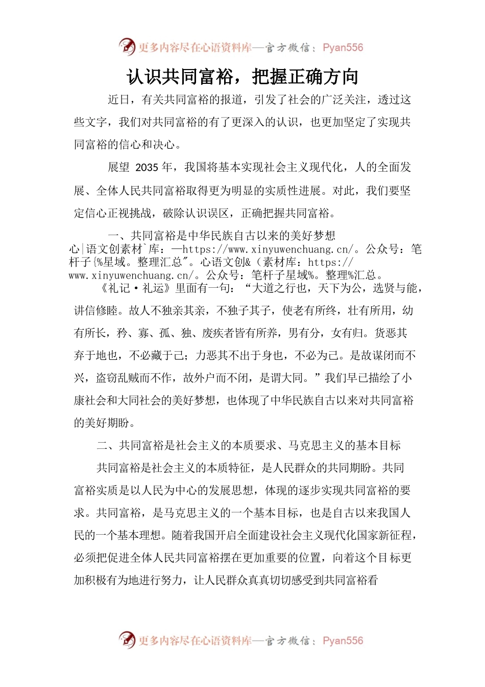 认识共同富裕，把握正确方向.docx_第1页