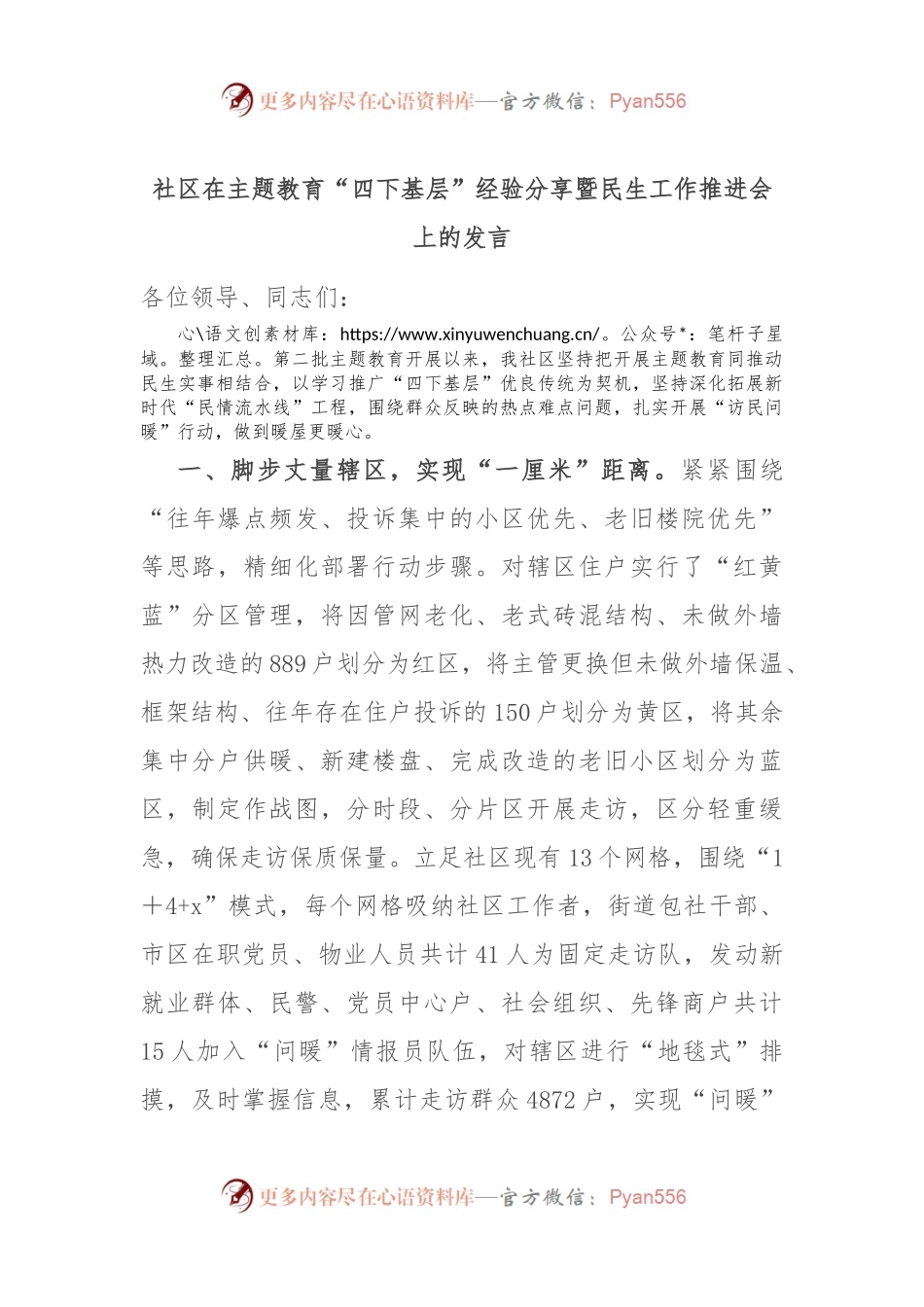 社区在主题教育“四下基层”经验分享暨民生工作推进会上的发言.docx_第1页