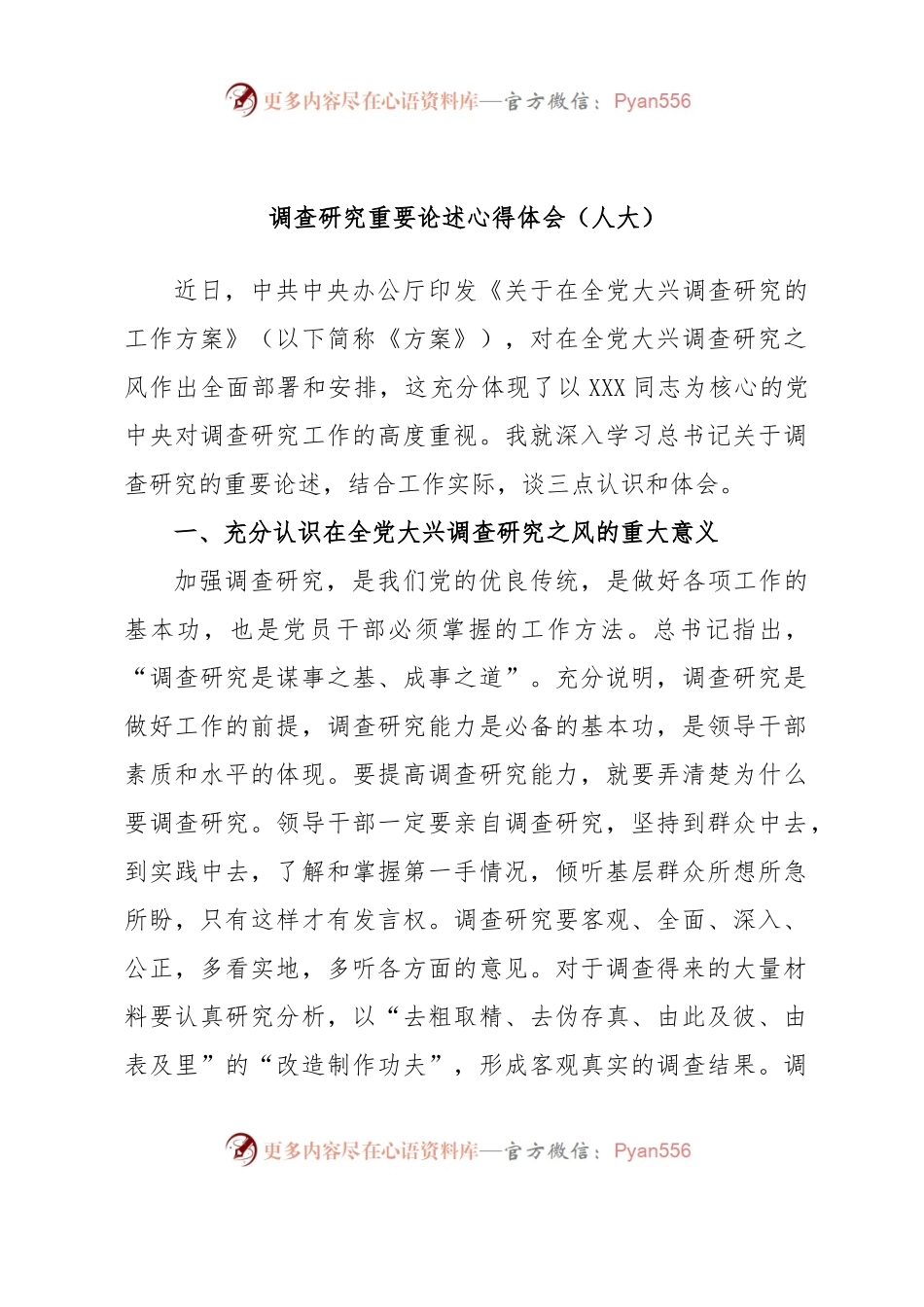 调查研究重要论述心得体会（人大）.docx_第1页