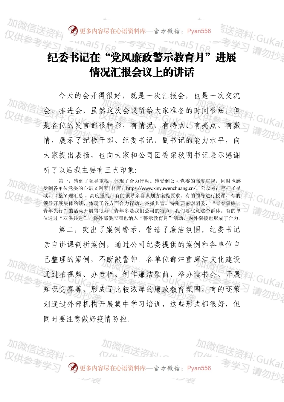 纪委书记在“党风廉政警示教育月”进展情况汇报会议上的讲话.docx_第1页