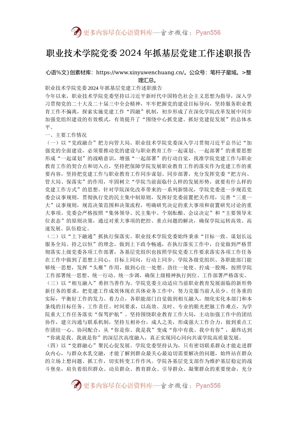 职业技术学院党委2024年抓基层党建工作述职报告.docx_第1页