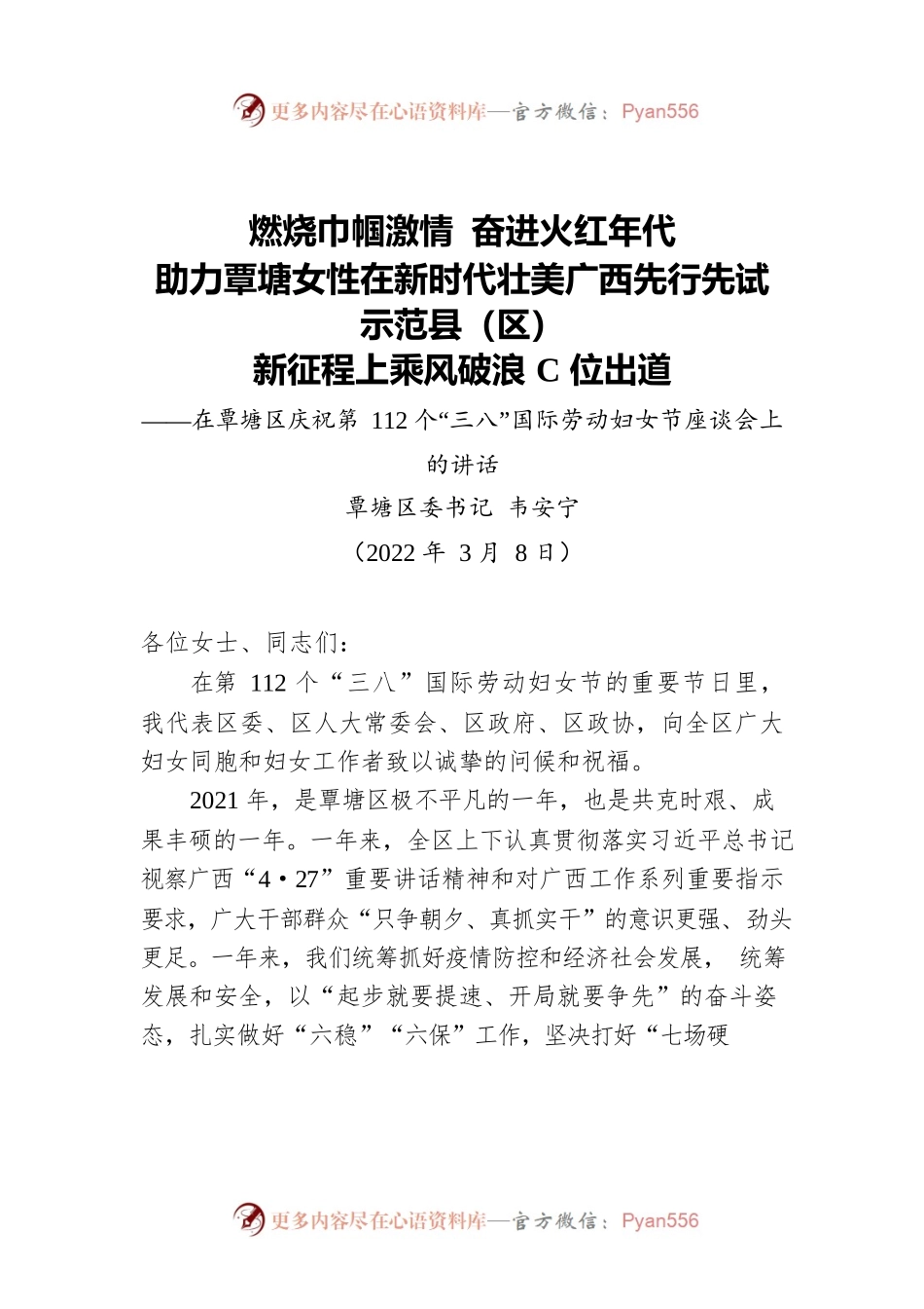 覃塘区委书记韦安宁：在覃塘区庆祝第112个“三八”国际劳动妇女节座谈会上的讲话（20220308）.docx_第1页