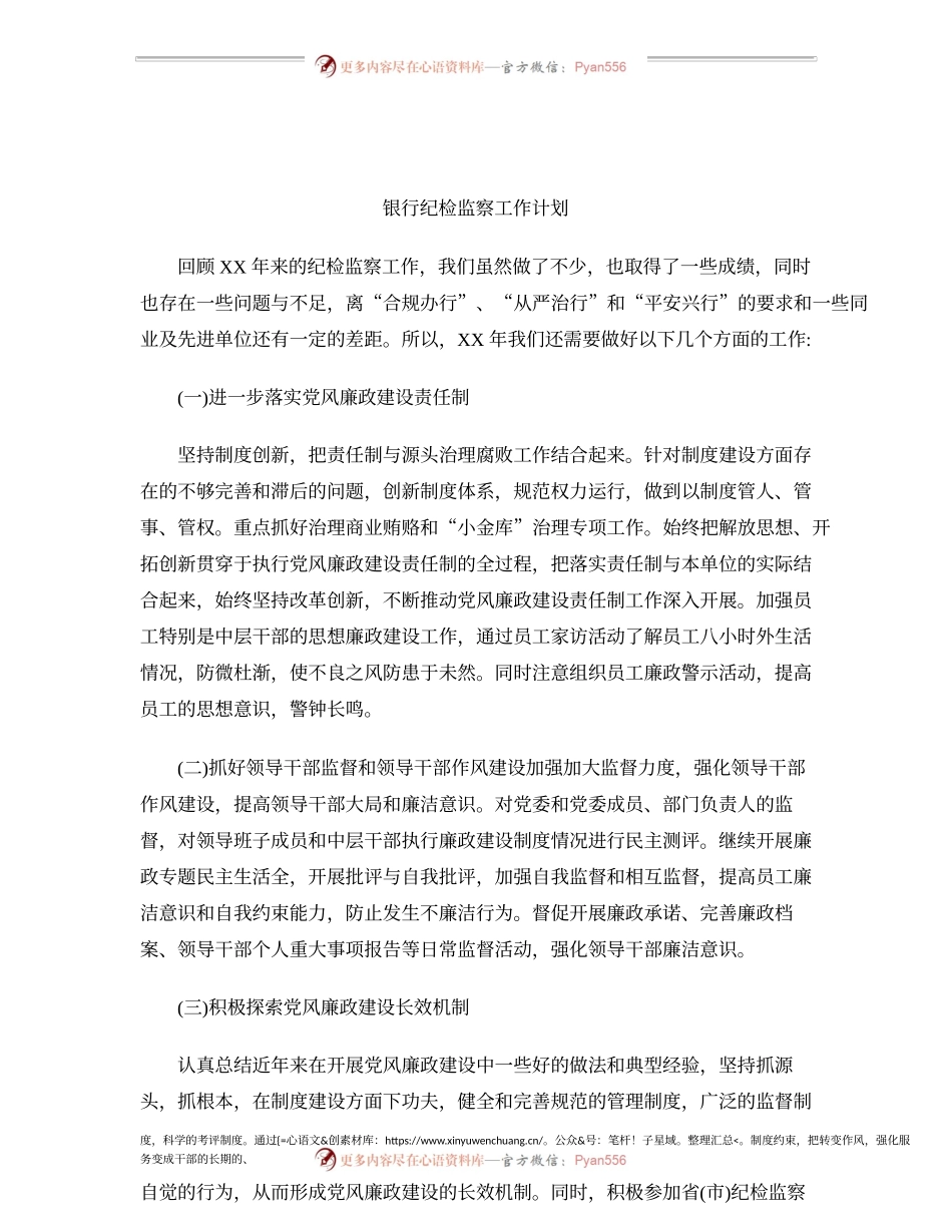 银行纪检监察工作计划.docx_第1页