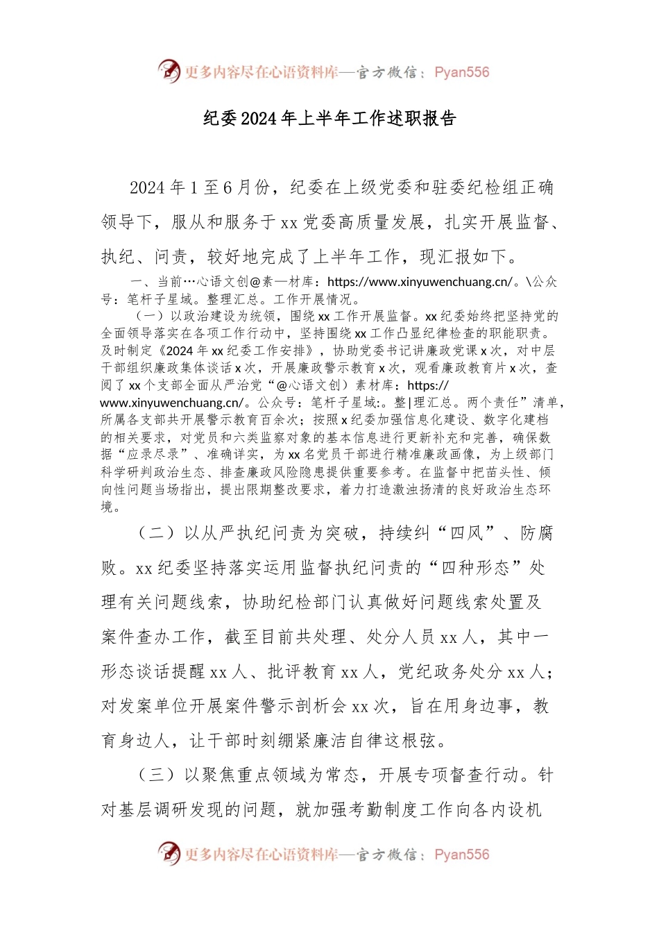 纪委2024年上半年工作述职报告.docx_第1页