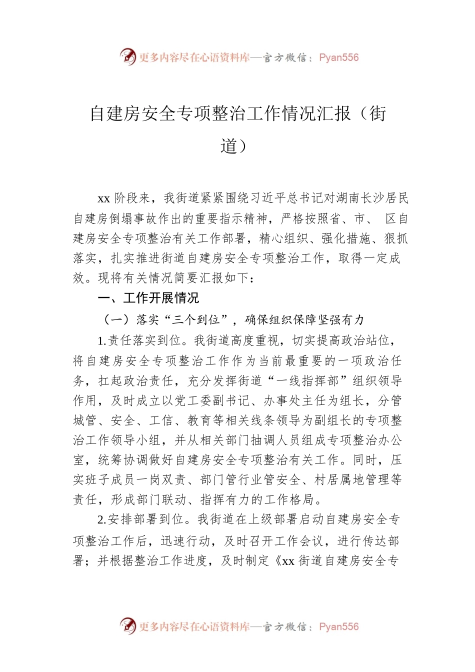 自建房安全专项整治工作情况汇报（街道）.docx_第1页