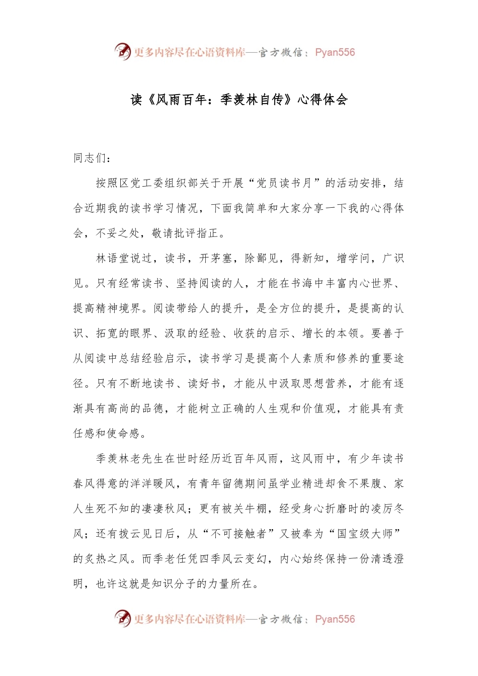 读《风雨百年：季羡林自传》心得体会.docx_第1页