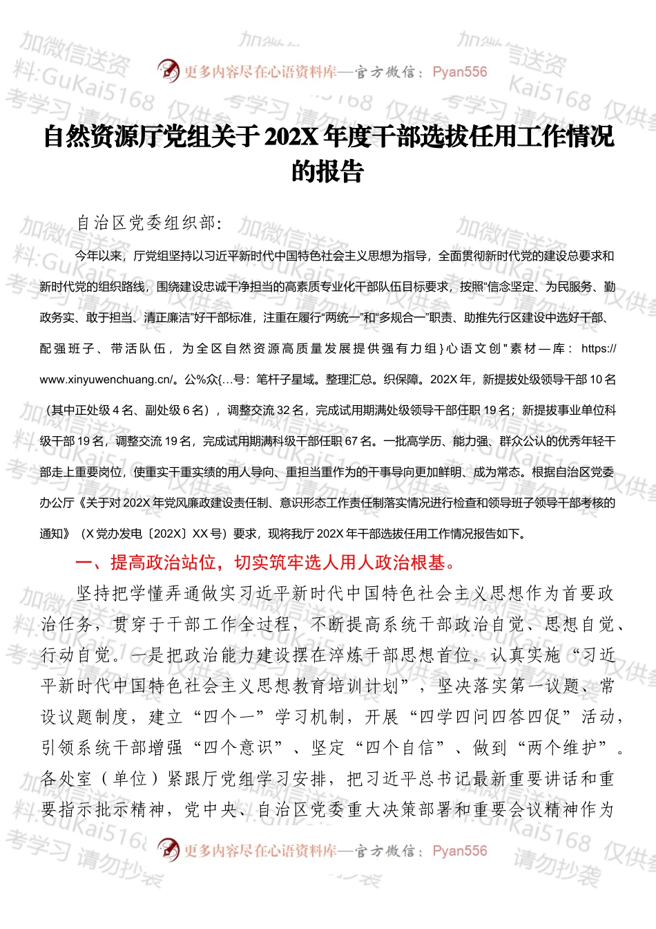 自然资源厅党组关于202X年度干部选拔任用工作情况的报告.docx_第1页