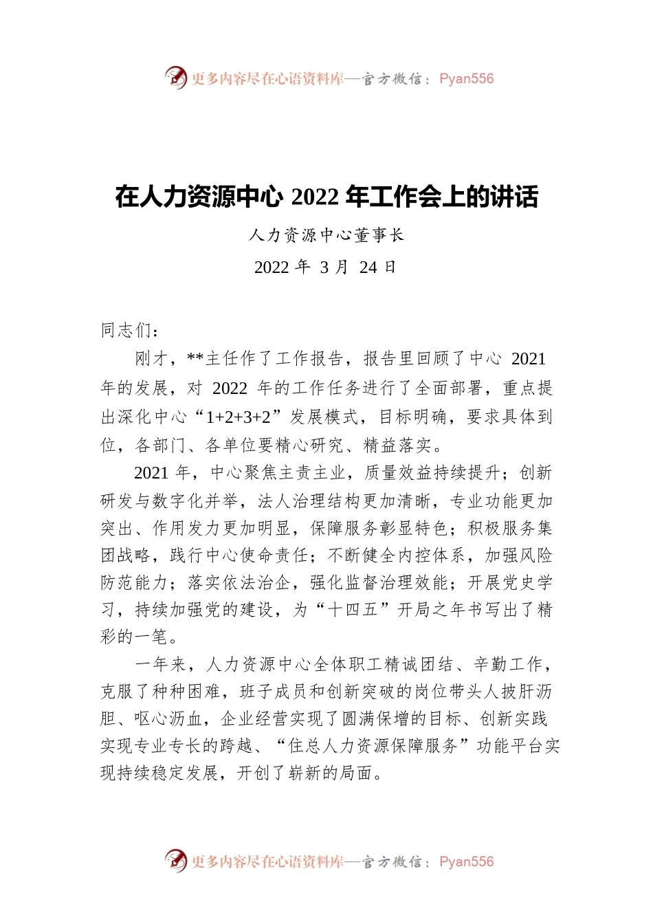 董事长在人力资源中心2022年工作会上的讲话.docx_第1页