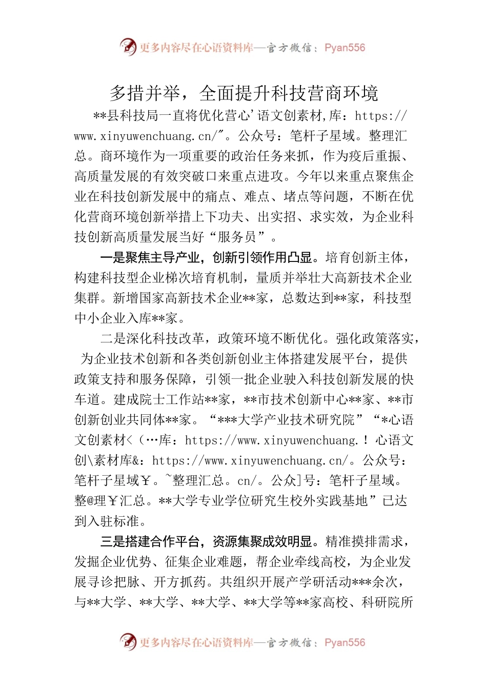 科技局：多措并举，全面提升科技营商环境.docx_第1页