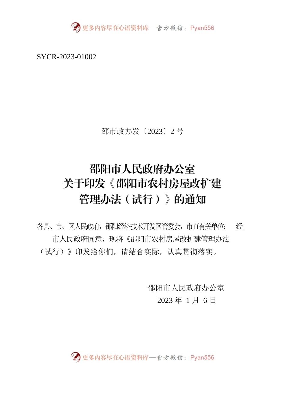 邵阳市人民政府办公室关于印发《邵阳市农村房屋改扩建管理办法（试行）》的通知.docx_第1页