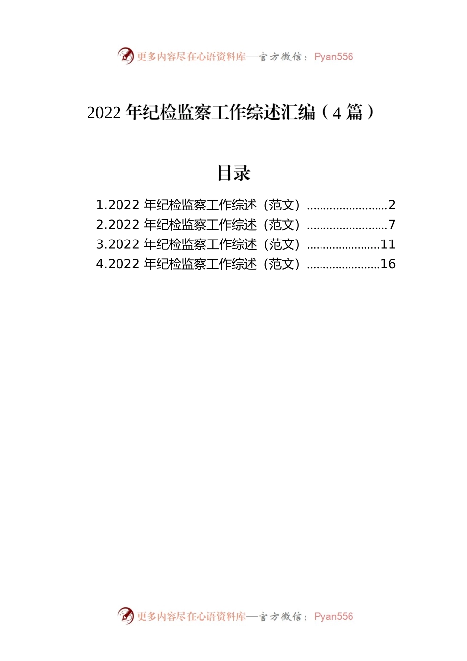纪检监察工作综述汇编（4篇）.docx_第1页