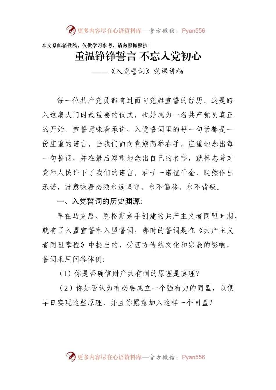 重温铮铮誓言不忘入党初心 ——《入党誓词》党课讲稿.docx_第1页