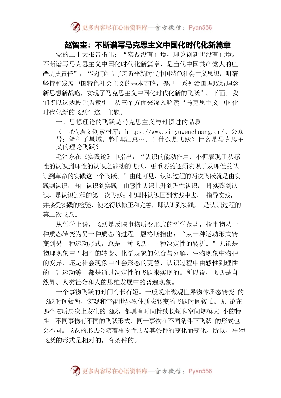 赵智奎：不断谱写马克思主义中国化时代化新篇章.docx_第1页
