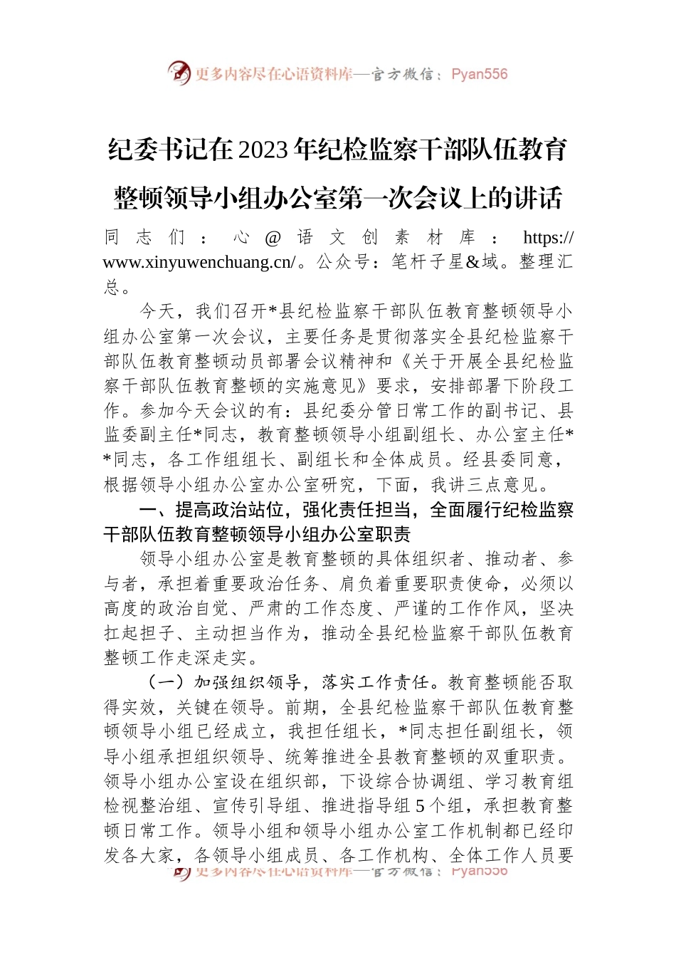 纪委书记在2023年纪检监察干部队伍教育整顿领导小组办公室第一次会议上的讲话.docx_第1页