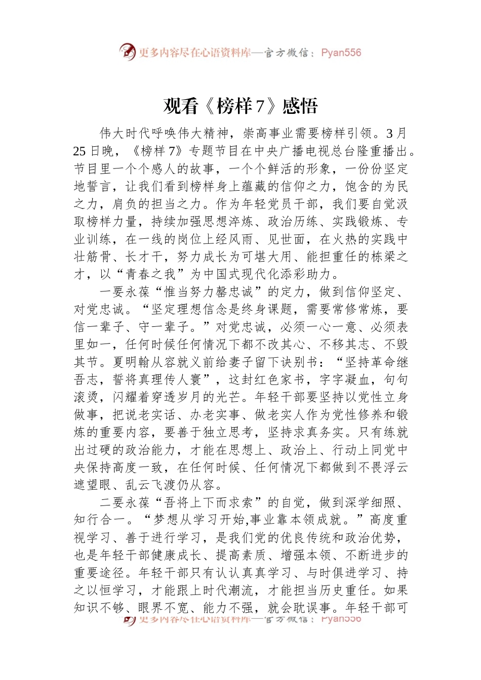 观看《榜样7》感悟.docx_第1页