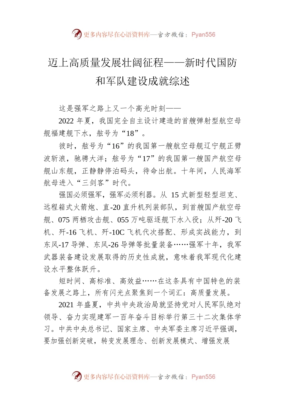 迈上高质量发展壮阔征程——新时代国防和军队建设成就综述.docx_第1页