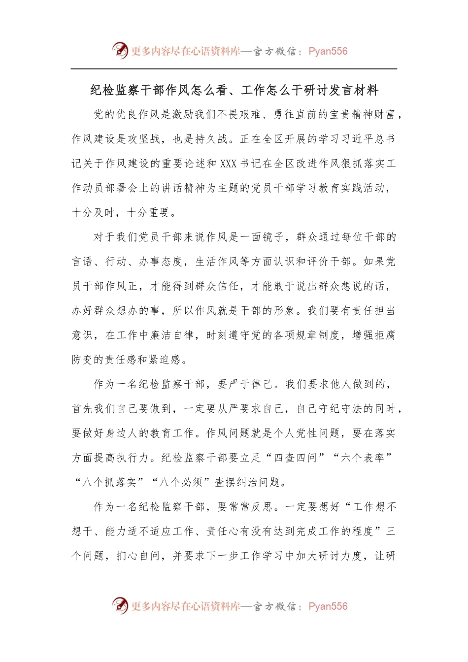 纪检监察干部作风怎么看、工作怎么干研讨发言材料.docx_第1页