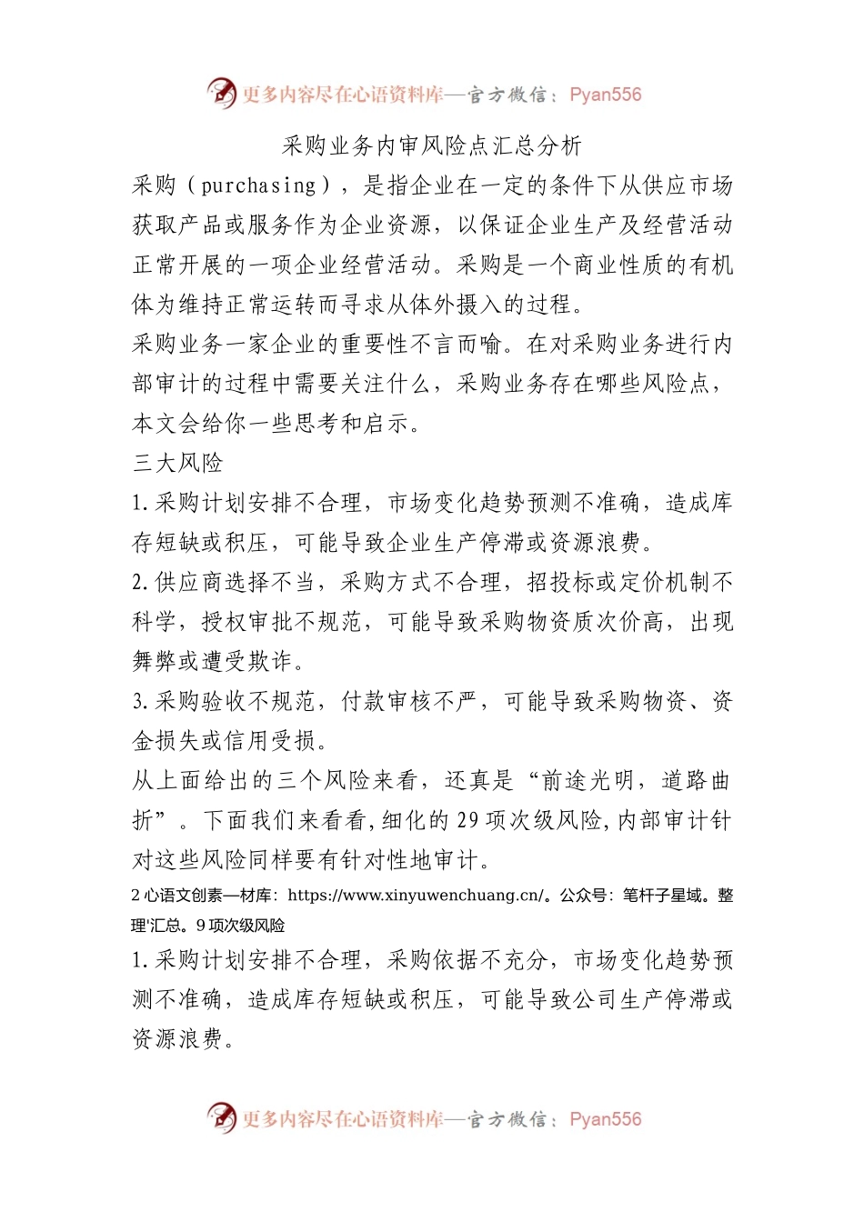 采购业务内审风险点汇总分析.docx_第1页