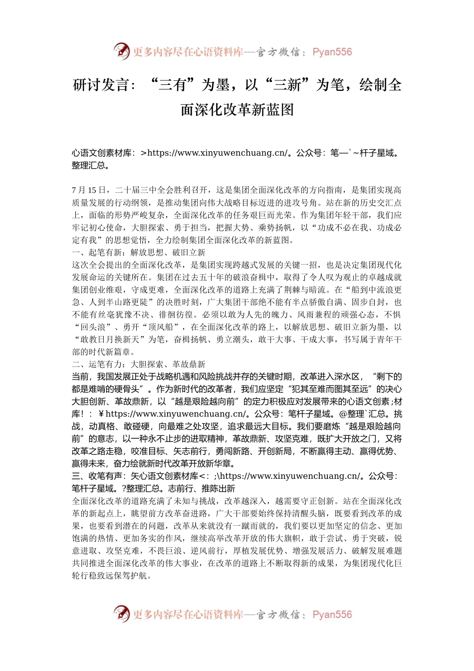 研讨发言：“三有”为墨，以“三新”为笔，绘制全面深化改革新蓝图.docx_第1页