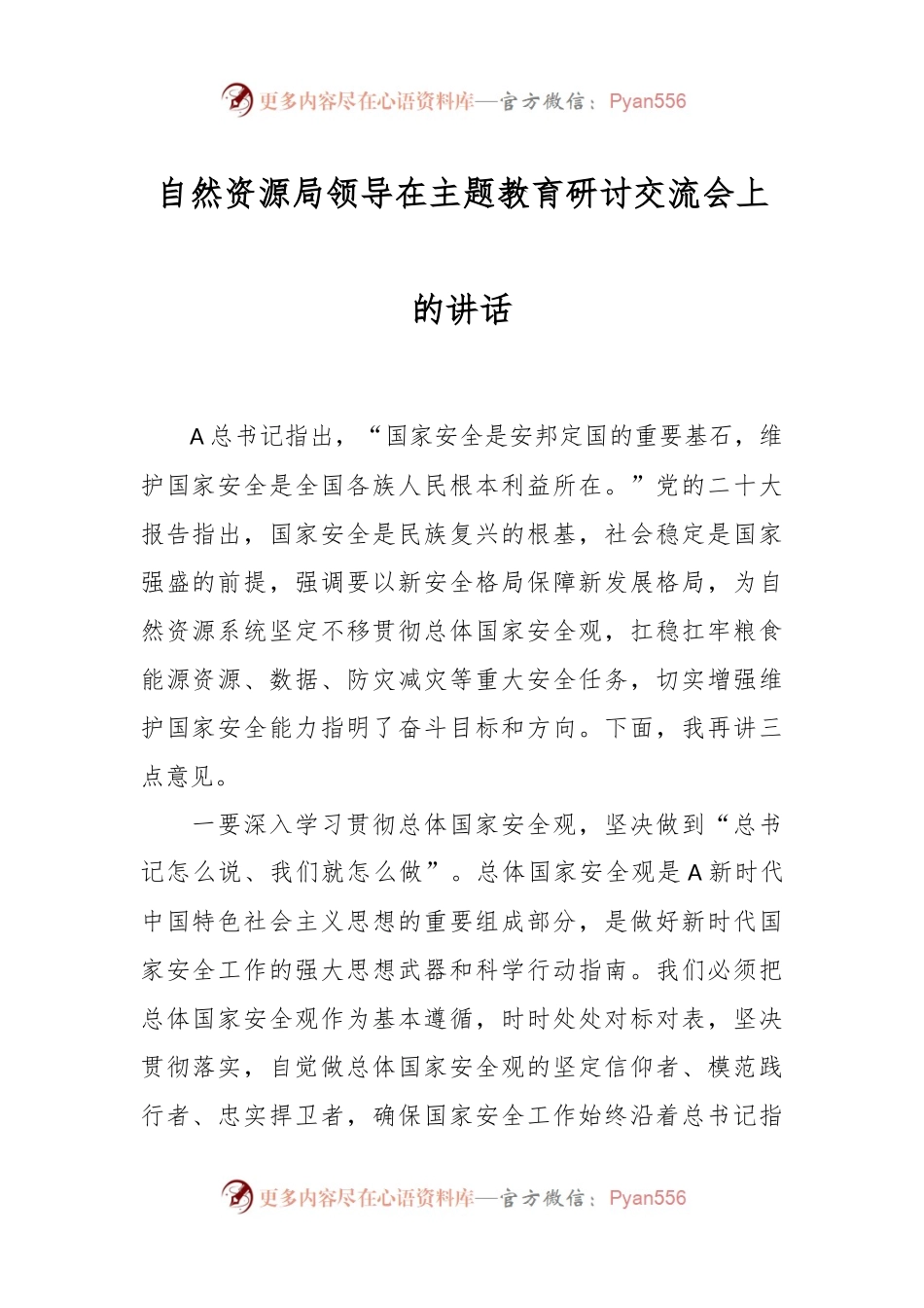 自然资源局领导在主题教育研讨交流会上的讲话.docx_第1页