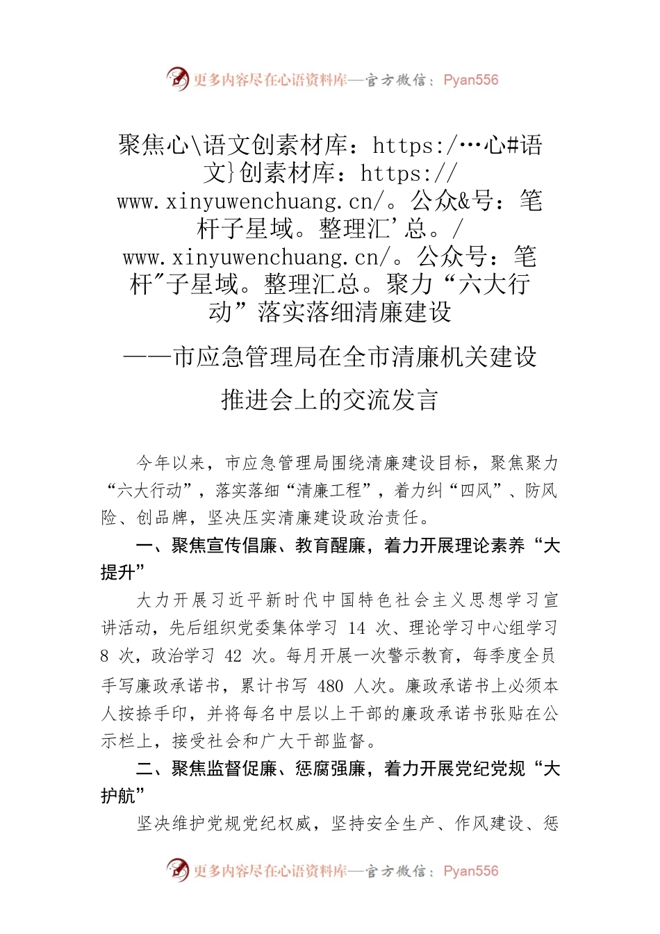聚焦聚力“六大行动”落实落细清廉建设——市应急管理局在全市清廉机关建设推进会上的交流发言.docx_第1页
