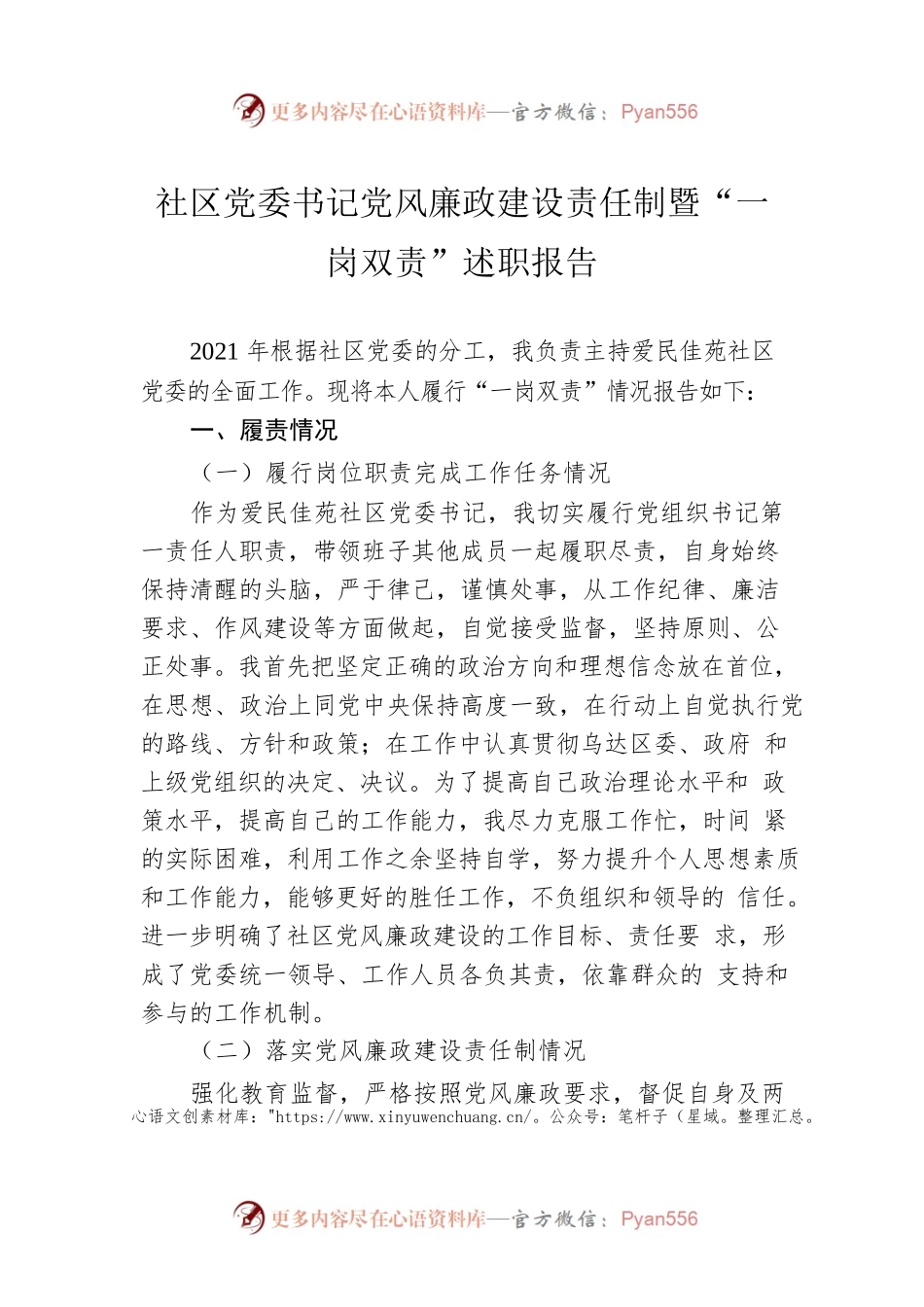 社区党委书记党风廉政建设责任制暨“一岗双责”述职报告.docx_第1页