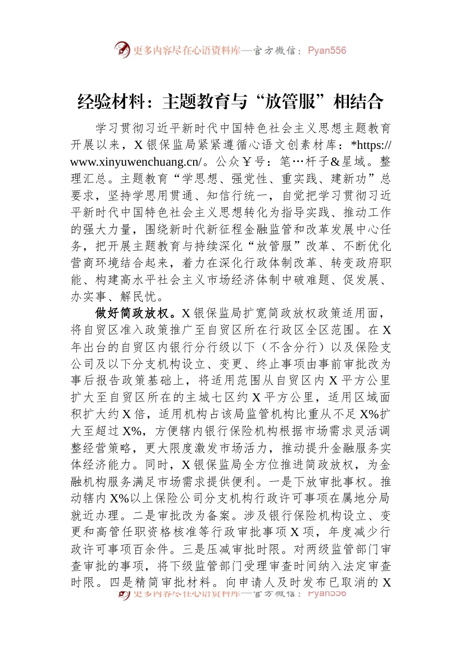 经验材料：主题教育与“放管服”相结合.docx_第1页