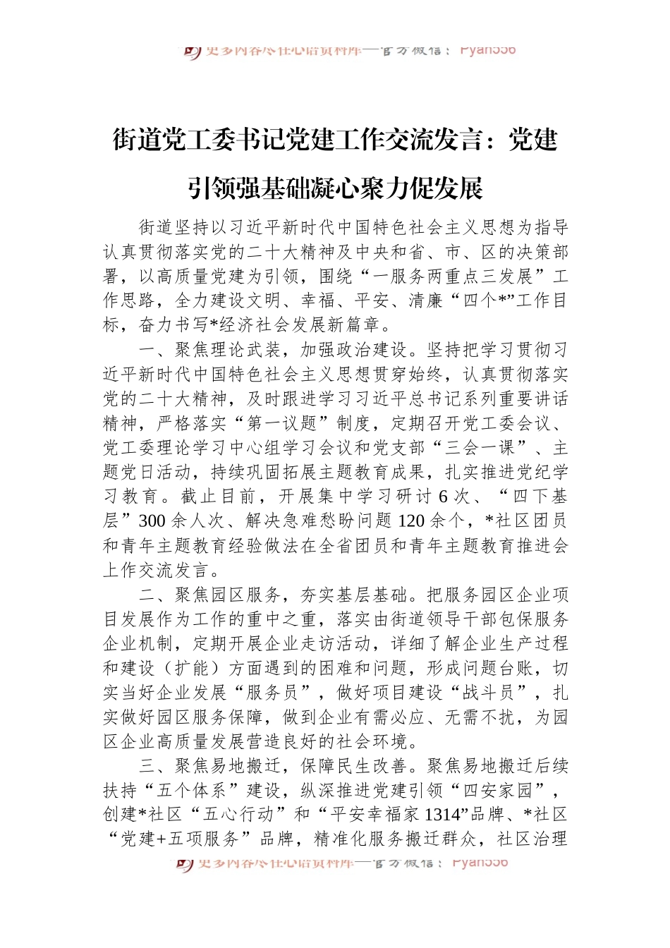 街道党工委书记党建工作交流发言：党建引领强基础+凝心聚力促发展.docx_第1页