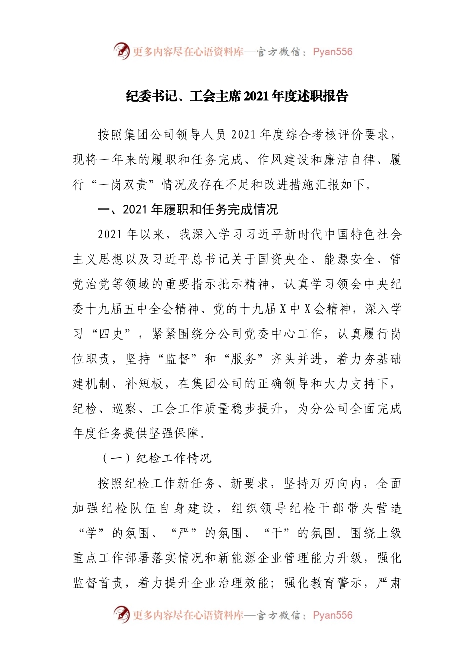 纪委书记、工会主席2021年度述职报告.docx_第1页